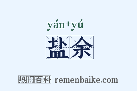 盐余是什么意思的图片